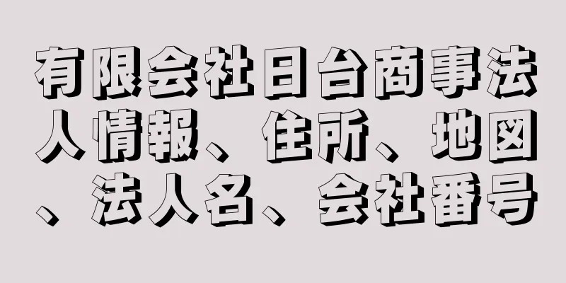 有限会社日台商事法人情報、住所、地図、法人名、会社番号