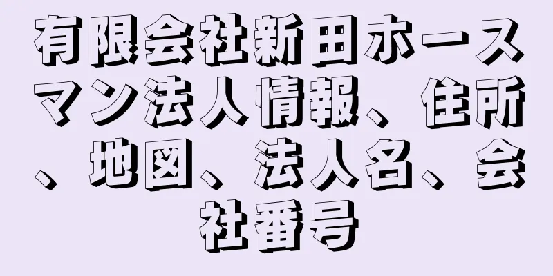 有限会社新田ホースマン法人情報、住所、地図、法人名、会社番号