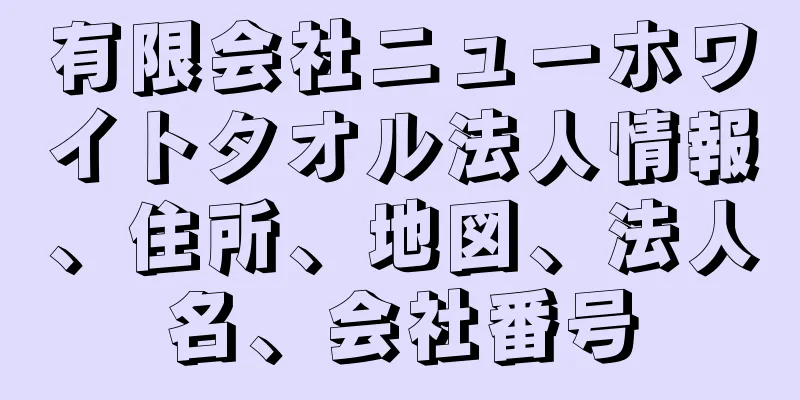 有限会社ニューホワイトタオル法人情報、住所、地図、法人名、会社番号