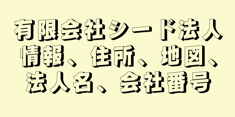 有限会社シード法人情報、住所、地図、法人名、会社番号