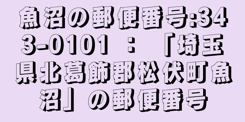 魚沼の郵便番号:343-0101 ： 「埼玉県北葛飾郡松伏町魚沼」の郵便番号