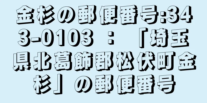 金杉の郵便番号:343-0103 ： 「埼玉県北葛飾郡松伏町金杉」の郵便番号