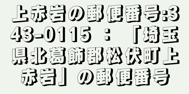 上赤岩の郵便番号:343-0115 ： 「埼玉県北葛飾郡松伏町上赤岩」の郵便番号