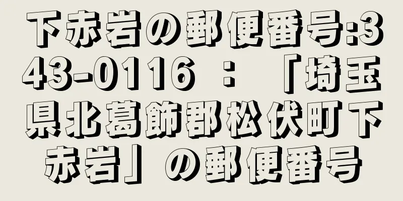 下赤岩の郵便番号:343-0116 ： 「埼玉県北葛飾郡松伏町下赤岩」の郵便番号