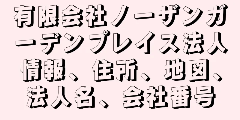 有限会社ノーザンガーデンプレイス法人情報、住所、地図、法人名、会社番号