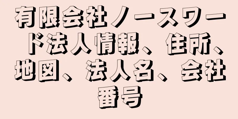 有限会社ノースワード法人情報、住所、地図、法人名、会社番号