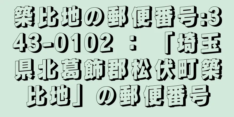 築比地の郵便番号:343-0102 ： 「埼玉県北葛飾郡松伏町築比地」の郵便番号