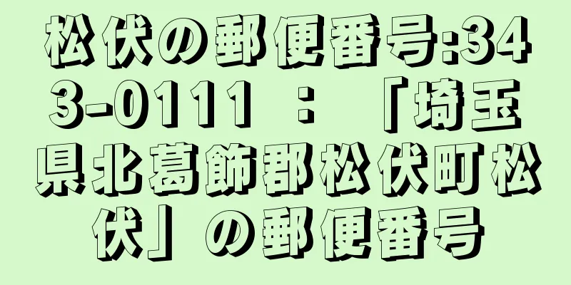 松伏の郵便番号:343-0111 ： 「埼玉県北葛飾郡松伏町松伏」の郵便番号