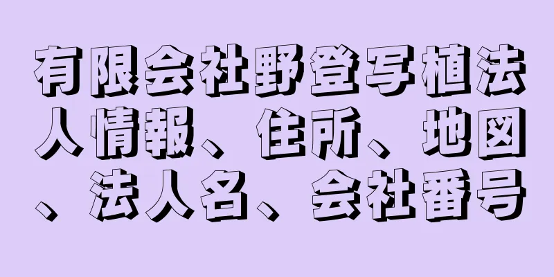 有限会社野登写植法人情報、住所、地図、法人名、会社番号