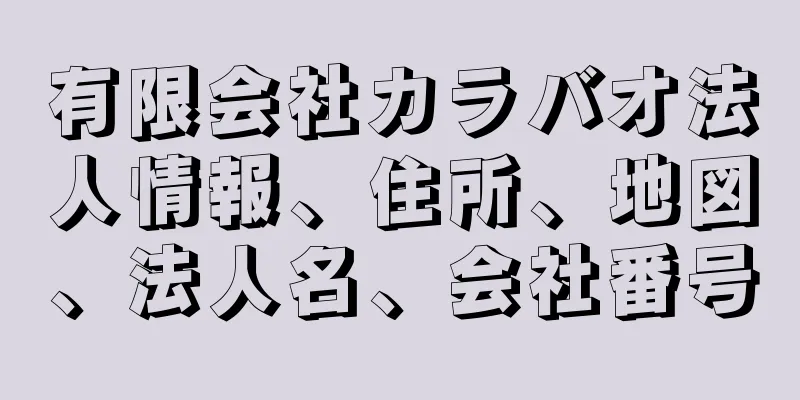 有限会社カラバオ法人情報、住所、地図、法人名、会社番号