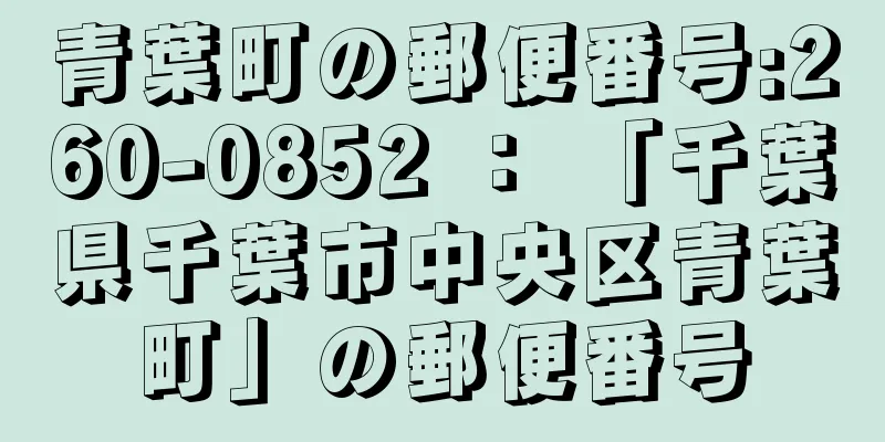 青葉町の郵便番号:260-0852 ： 「千葉県千葉市中央区青葉町」の郵便番号