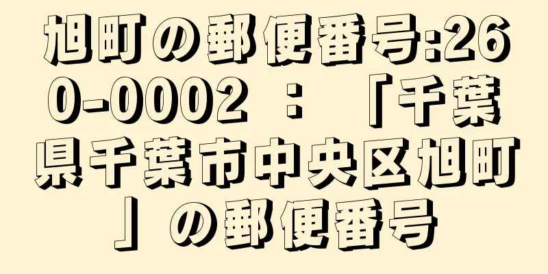 旭町の郵便番号:260-0002 ： 「千葉県千葉市中央区旭町」の郵便番号