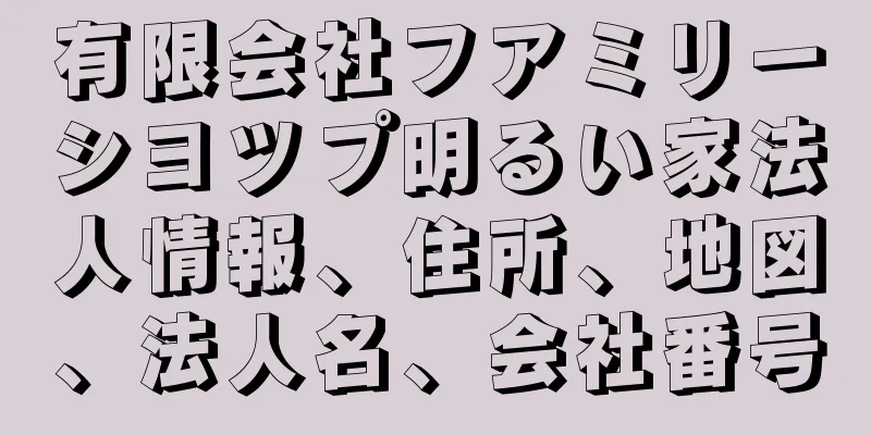 有限会社フアミリーシヨツプ明るい家法人情報、住所、地図、法人名、会社番号