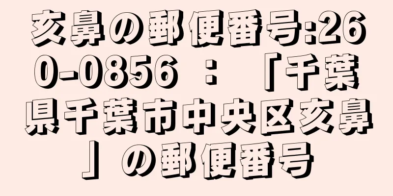 亥鼻の郵便番号:260-0856 ： 「千葉県千葉市中央区亥鼻」の郵便番号