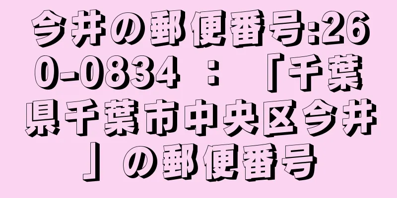 今井の郵便番号:260-0834 ： 「千葉県千葉市中央区今井」の郵便番号