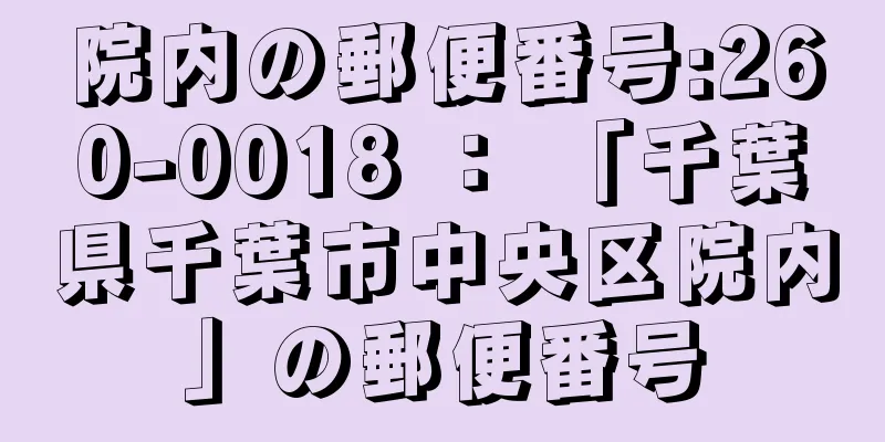 院内の郵便番号:260-0018 ： 「千葉県千葉市中央区院内」の郵便番号