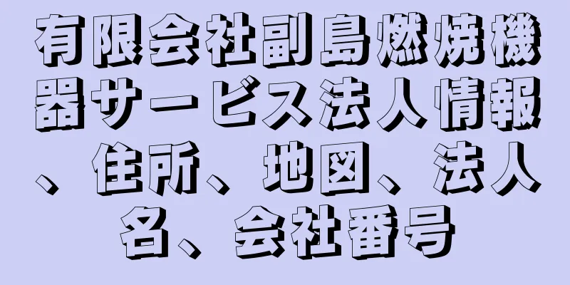 有限会社副島燃焼機器サービス法人情報、住所、地図、法人名、会社番号