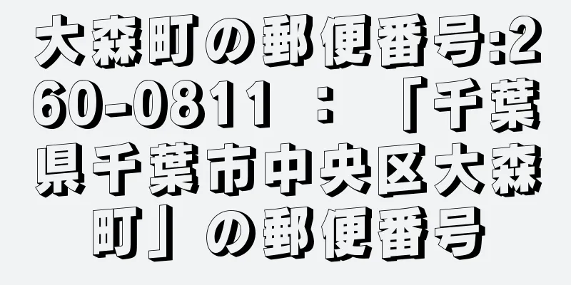 大森町の郵便番号:260-0811 ： 「千葉県千葉市中央区大森町」の郵便番号