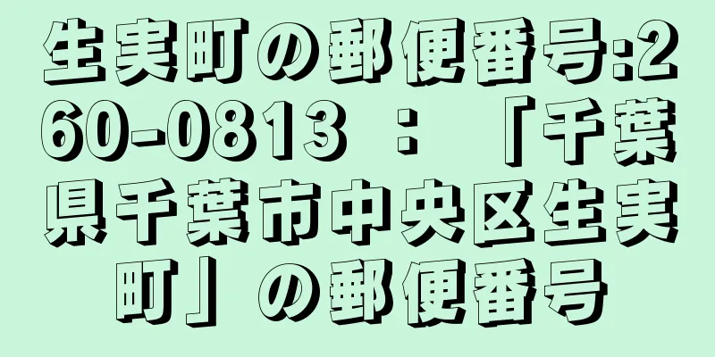 生実町の郵便番号:260-0813 ： 「千葉県千葉市中央区生実町」の郵便番号