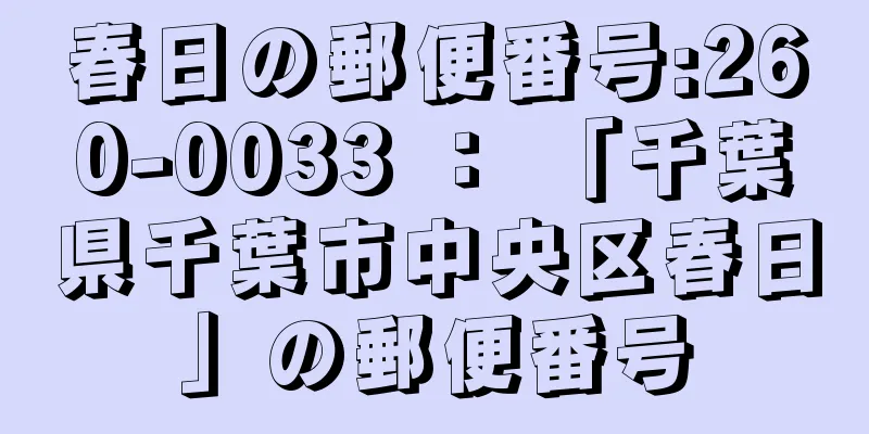 春日の郵便番号:260-0033 ： 「千葉県千葉市中央区春日」の郵便番号