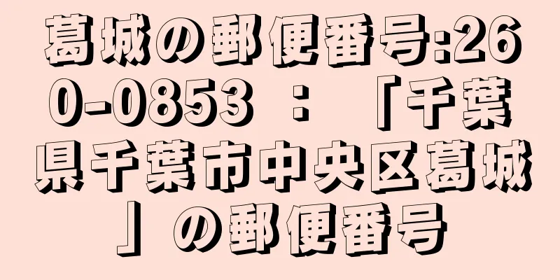 葛城の郵便番号:260-0853 ： 「千葉県千葉市中央区葛城」の郵便番号