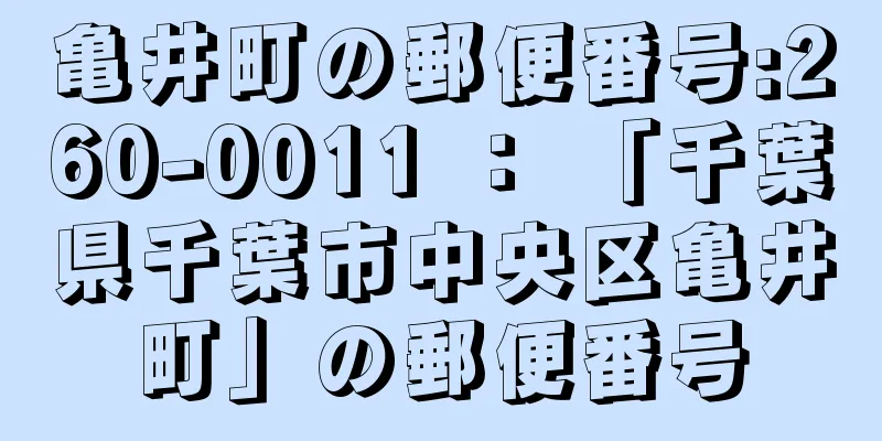 亀井町の郵便番号:260-0011 ： 「千葉県千葉市中央区亀井町」の郵便番号