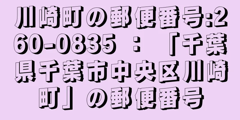 川崎町の郵便番号:260-0835 ： 「千葉県千葉市中央区川崎町」の郵便番号