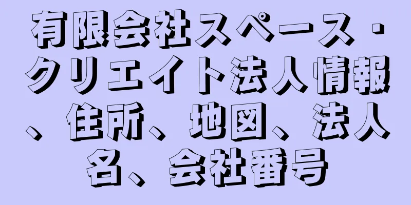 有限会社スペース・クリエイト法人情報、住所、地図、法人名、会社番号