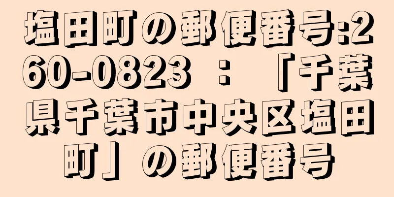 塩田町の郵便番号:260-0823 ： 「千葉県千葉市中央区塩田町」の郵便番号