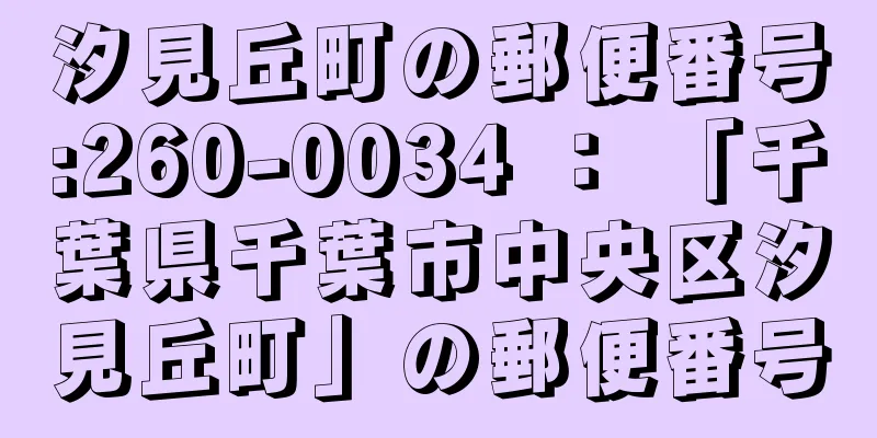 汐見丘町の郵便番号:260-0034 ： 「千葉県千葉市中央区汐見丘町」の郵便番号