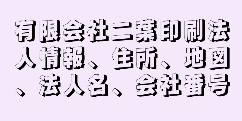 有限会社二葉印刷法人情報、住所、地図、法人名、会社番号