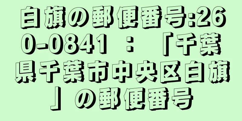 白旗の郵便番号:260-0841 ： 「千葉県千葉市中央区白旗」の郵便番号