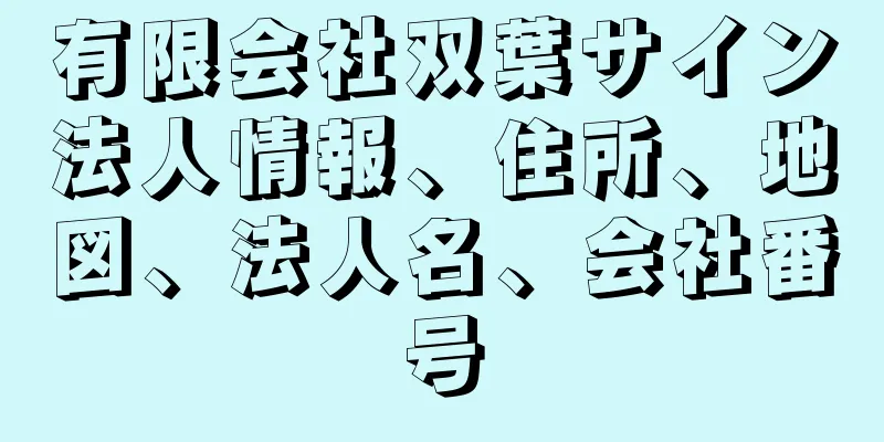 有限会社双葉サイン法人情報、住所、地図、法人名、会社番号