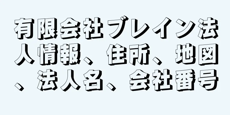 有限会社ブレイン法人情報、住所、地図、法人名、会社番号