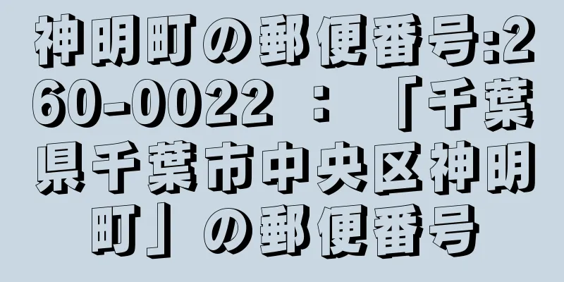 神明町の郵便番号:260-0022 ： 「千葉県千葉市中央区神明町」の郵便番号