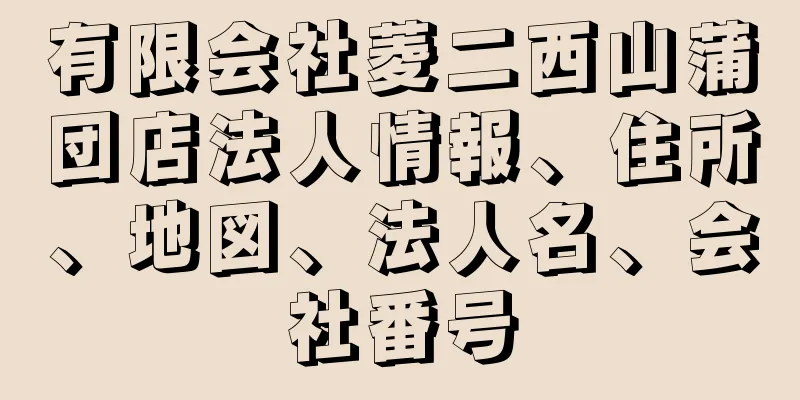 有限会社菱二西山蒲団店法人情報、住所、地図、法人名、会社番号