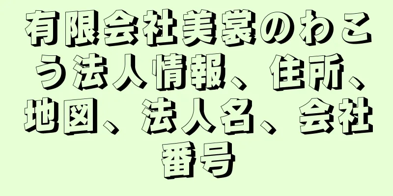 有限会社美裳のわこう法人情報、住所、地図、法人名、会社番号