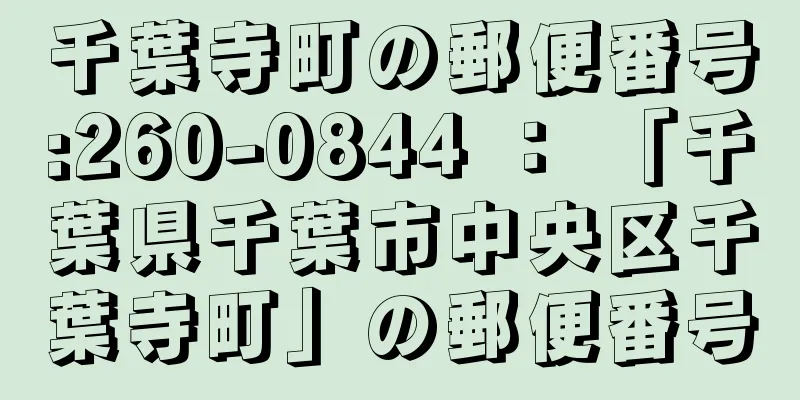 千葉寺町の郵便番号:260-0844 ： 「千葉県千葉市中央区千葉寺町」の郵便番号