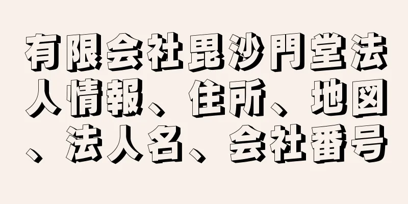 有限会社毘沙門堂法人情報、住所、地図、法人名、会社番号