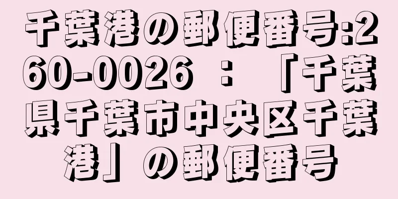 千葉港の郵便番号:260-0026 ： 「千葉県千葉市中央区千葉港」の郵便番号