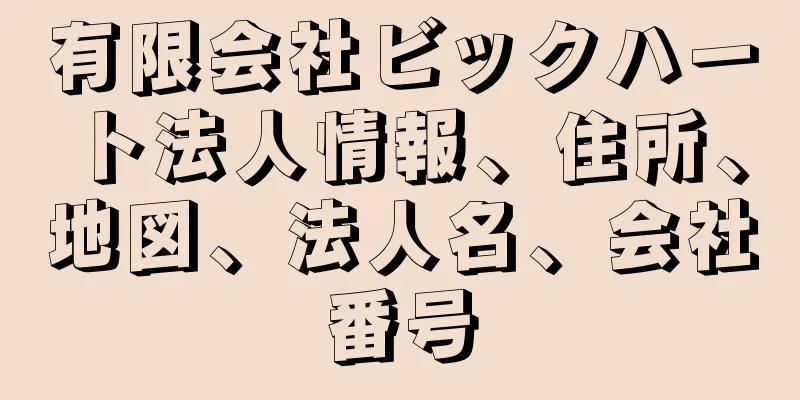 有限会社ビックハート法人情報、住所、地図、法人名、会社番号