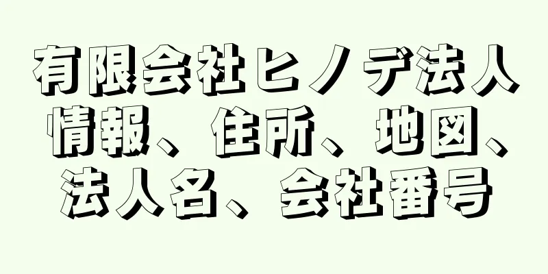 有限会社ヒノデ法人情報、住所、地図、法人名、会社番号