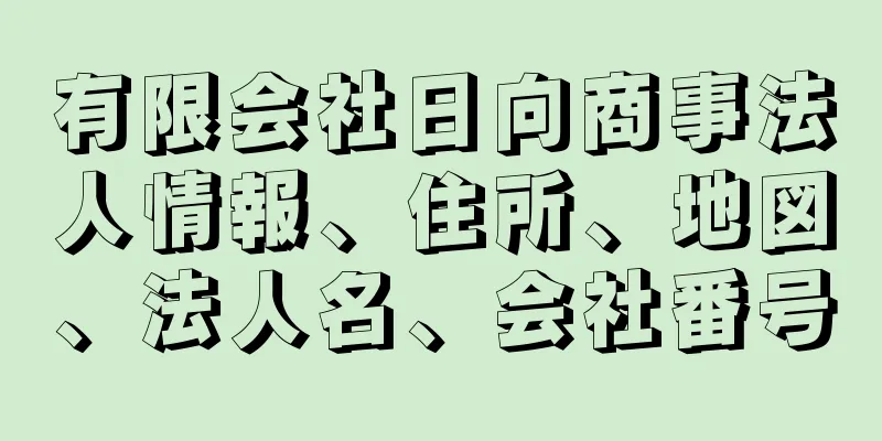 有限会社日向商事法人情報、住所、地図、法人名、会社番号