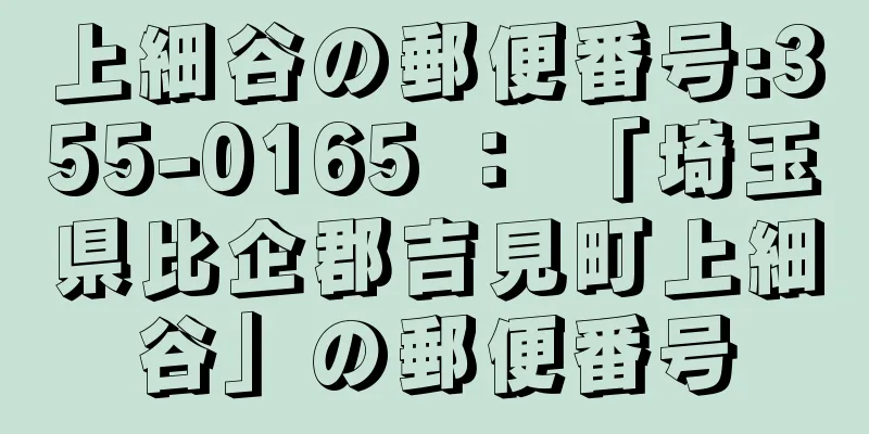 上細谷の郵便番号:355-0165 ： 「埼玉県比企郡吉見町上細谷」の郵便番号