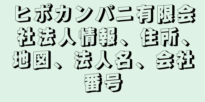 ヒポカンパニ有限会社法人情報、住所、地図、法人名、会社番号