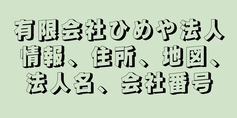 有限会社ひめや法人情報、住所、地図、法人名、会社番号