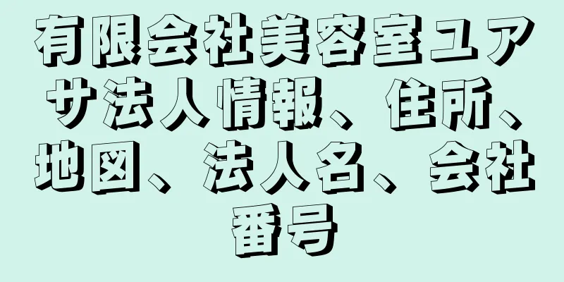 有限会社美容室ユアサ法人情報、住所、地図、法人名、会社番号