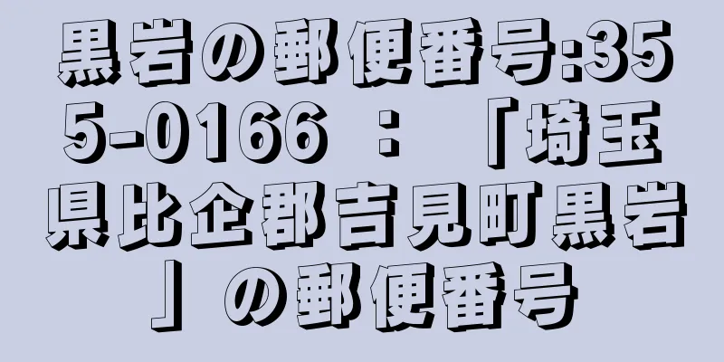 黒岩の郵便番号:355-0166 ： 「埼玉県比企郡吉見町黒岩」の郵便番号