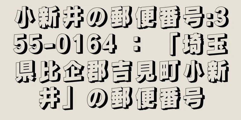 小新井の郵便番号:355-0164 ： 「埼玉県比企郡吉見町小新井」の郵便番号