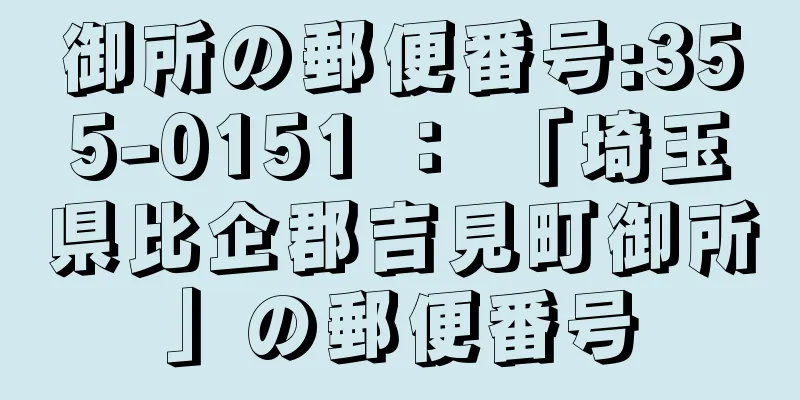 御所の郵便番号:355-0151 ： 「埼玉県比企郡吉見町御所」の郵便番号